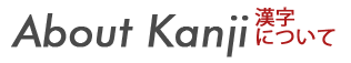 About Kanji